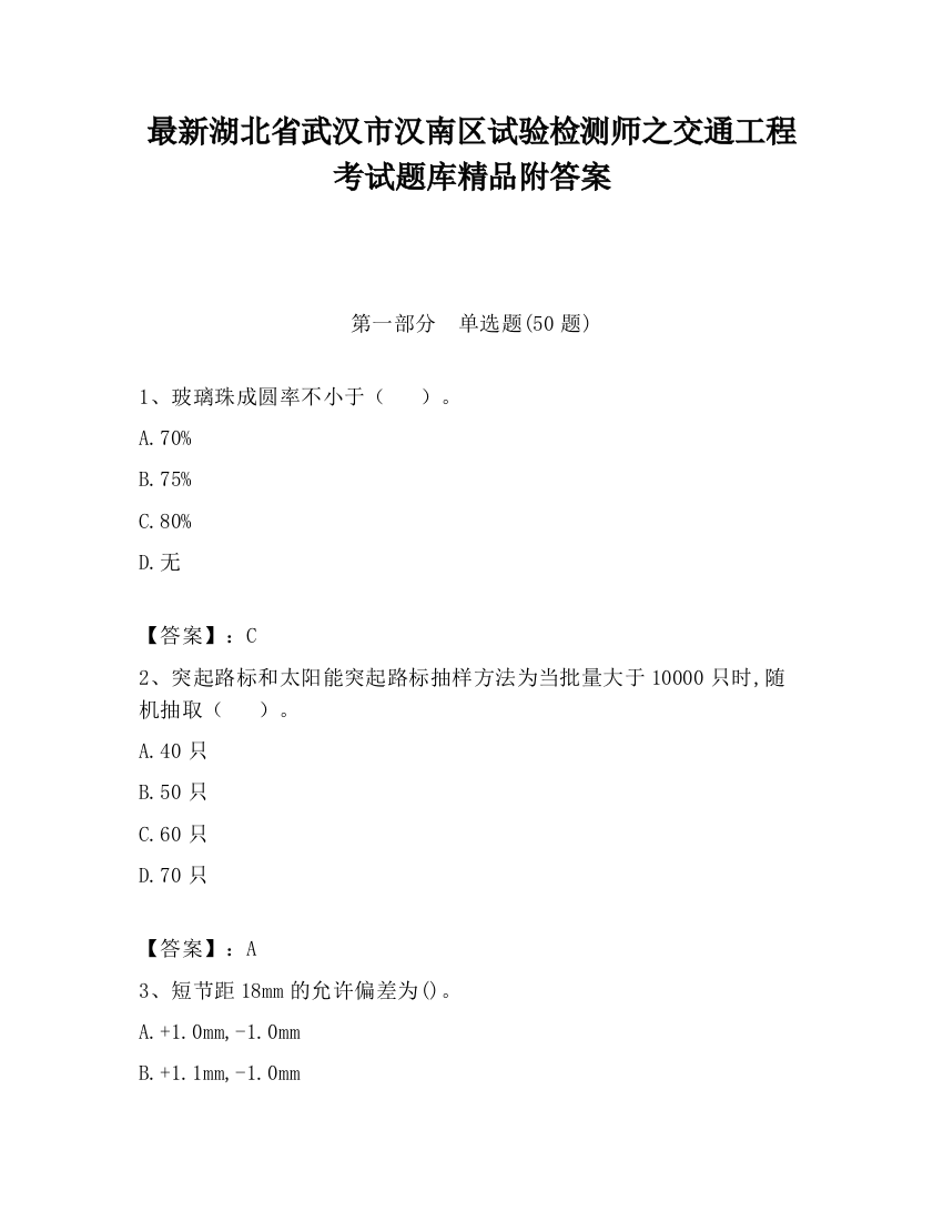 最新湖北省武汉市汉南区试验检测师之交通工程考试题库精品附答案