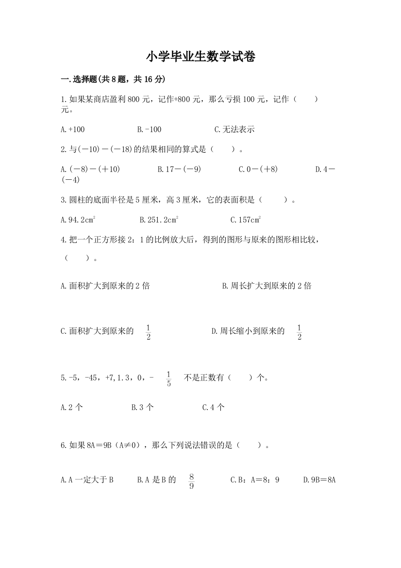 小学毕业生数学试卷精品（典型题）