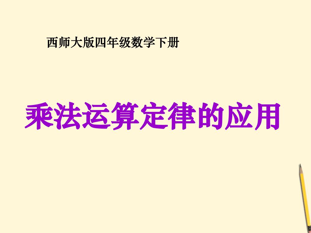 四年级数学下册