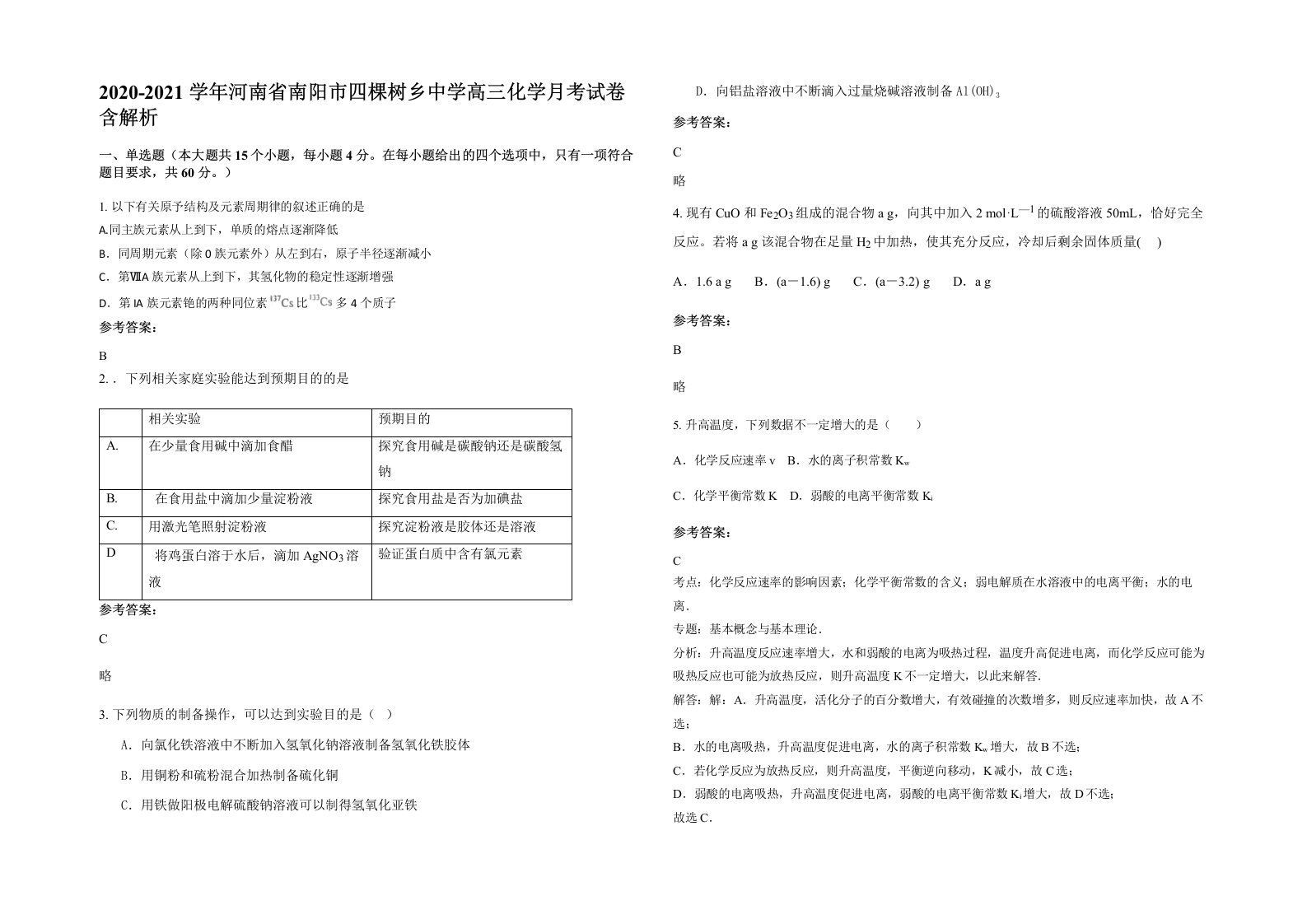 2020-2021学年河南省南阳市四棵树乡中学高三化学月考试卷含解析