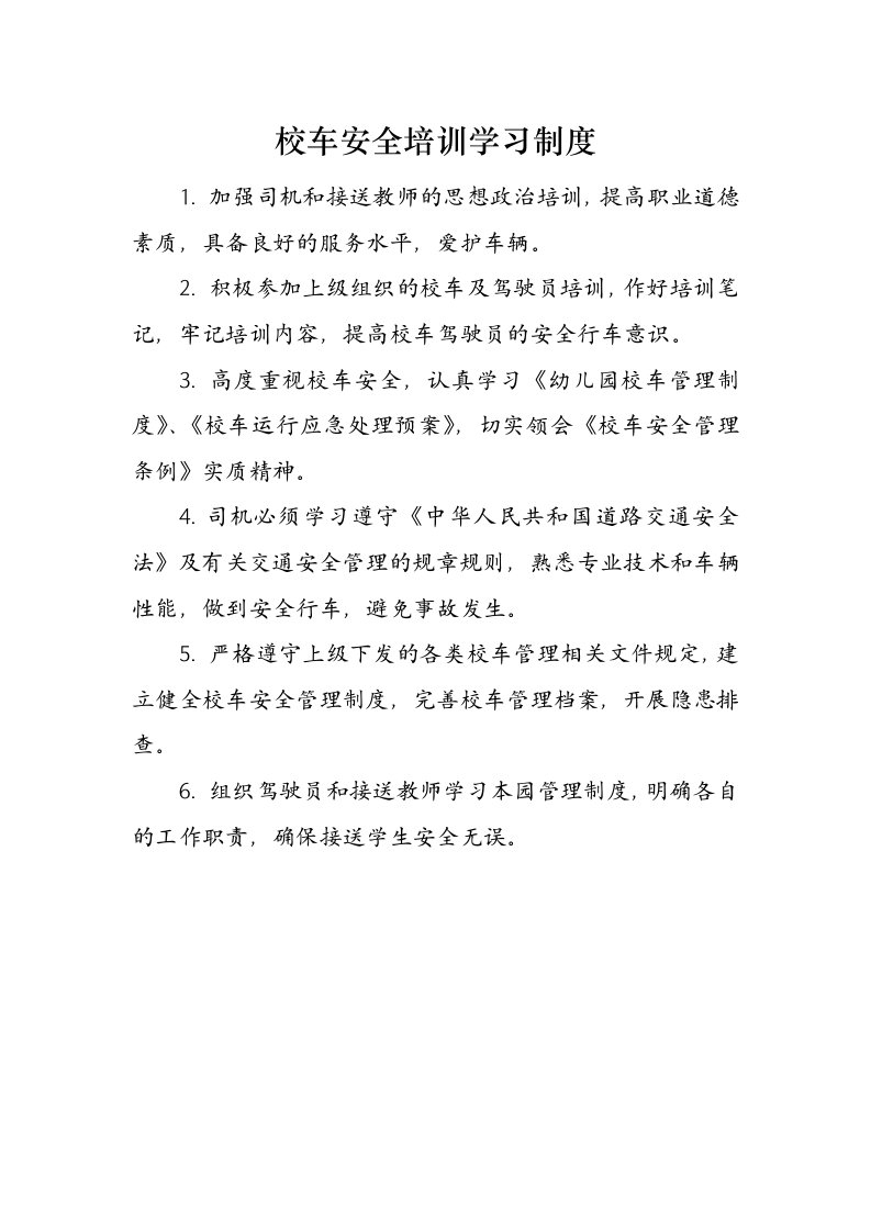 校车安全培训学习制度