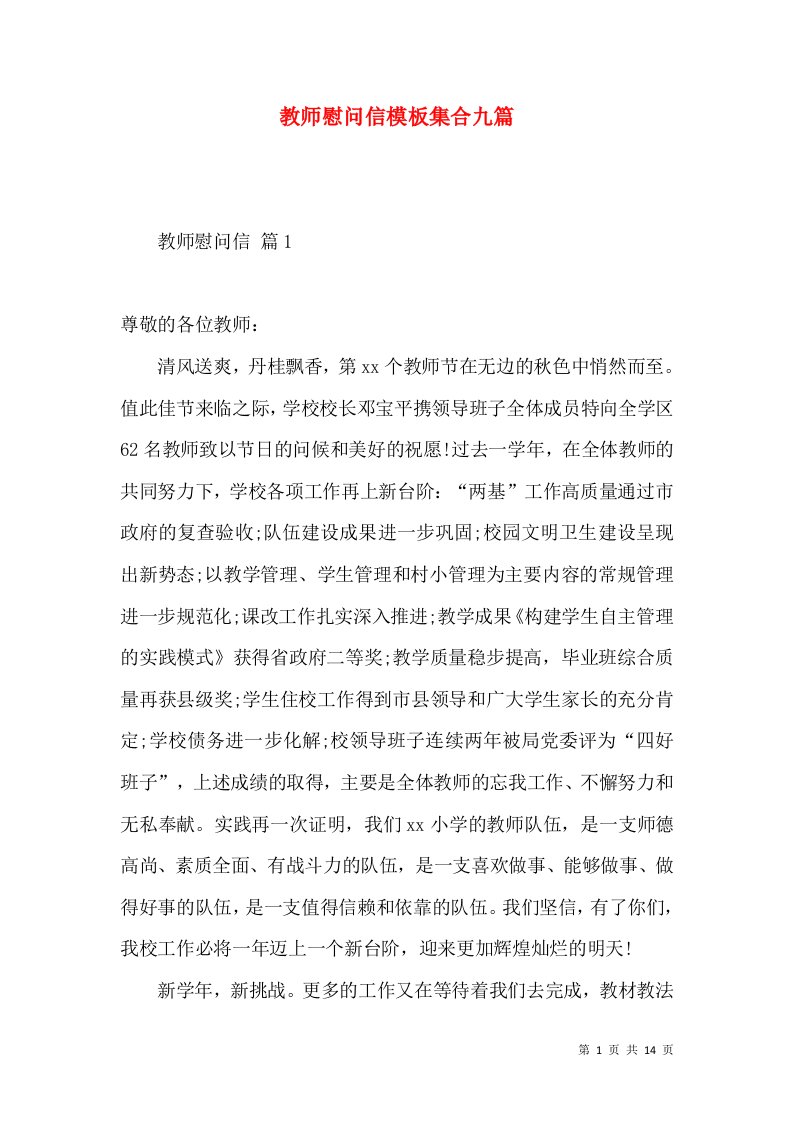 教师慰问信模板集合九篇