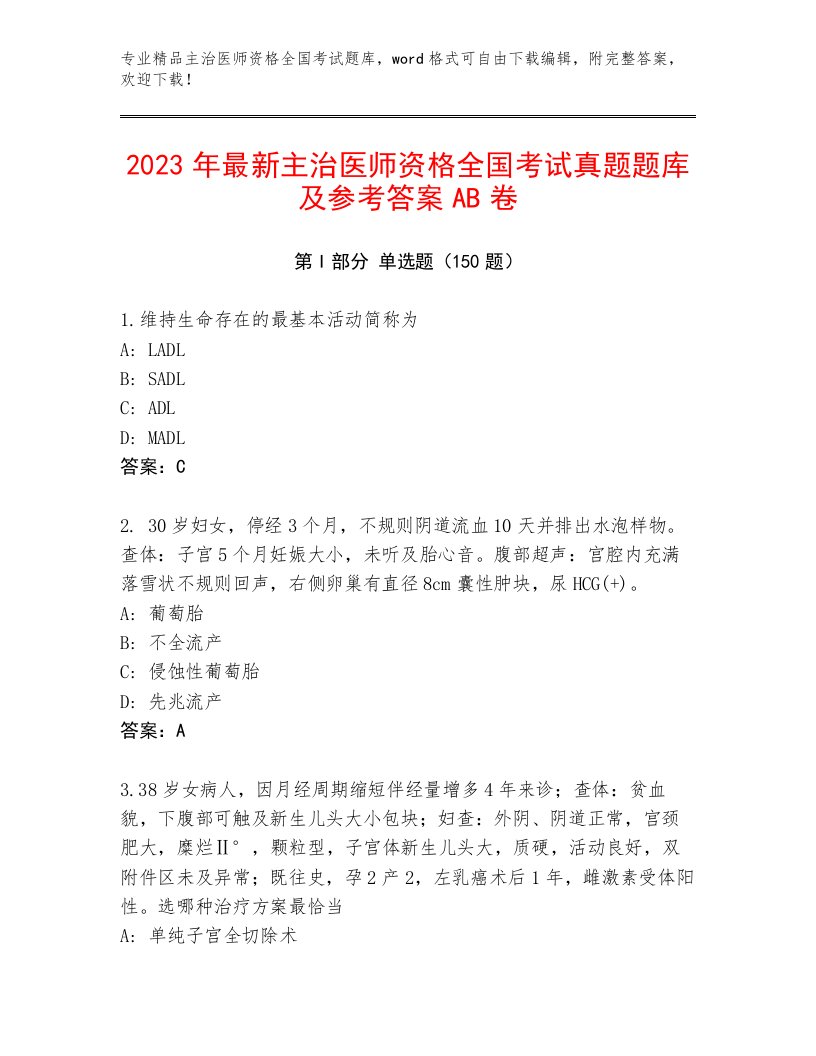 2023年主治医师资格全国考试精选题库【培优】