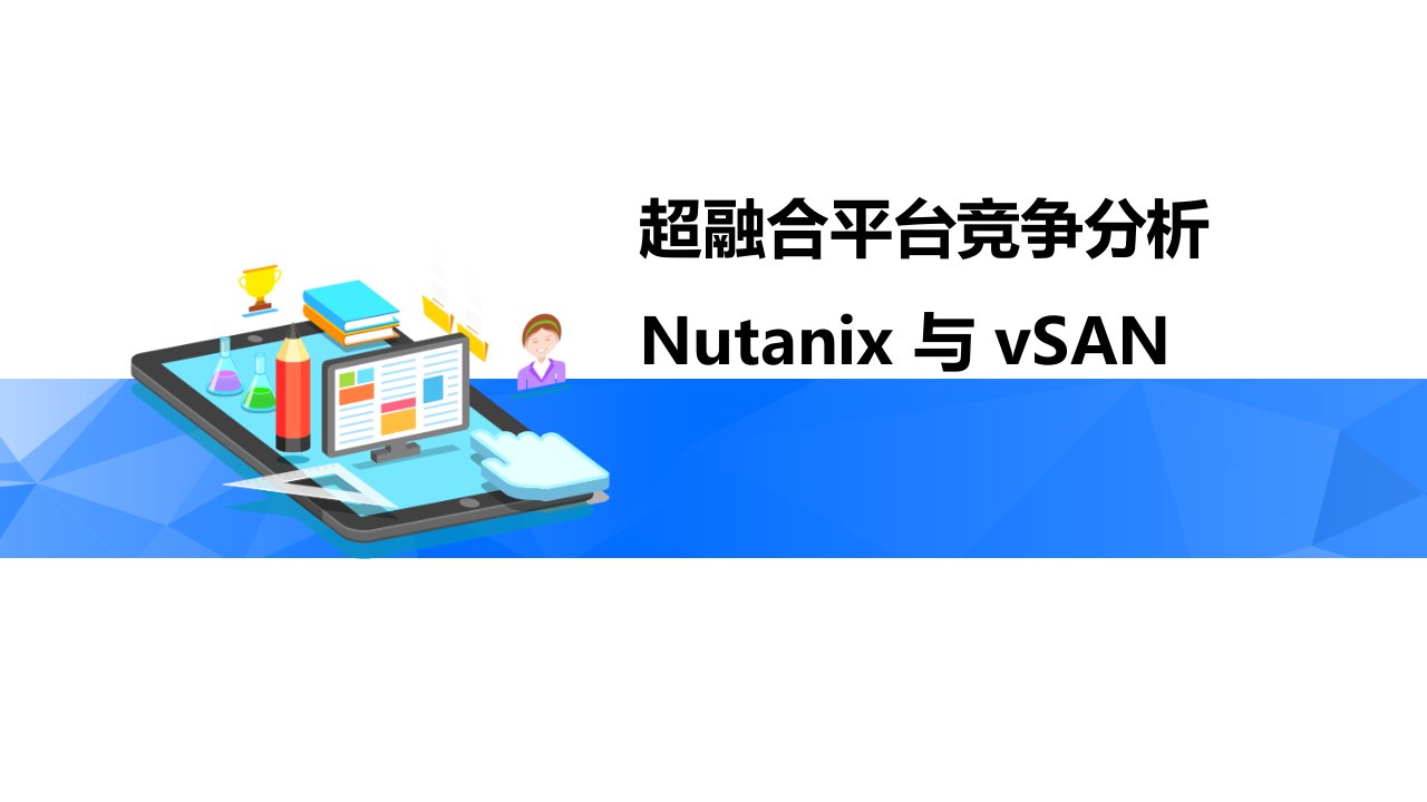 超融合平台竞争分析-Nutanix与vSAN