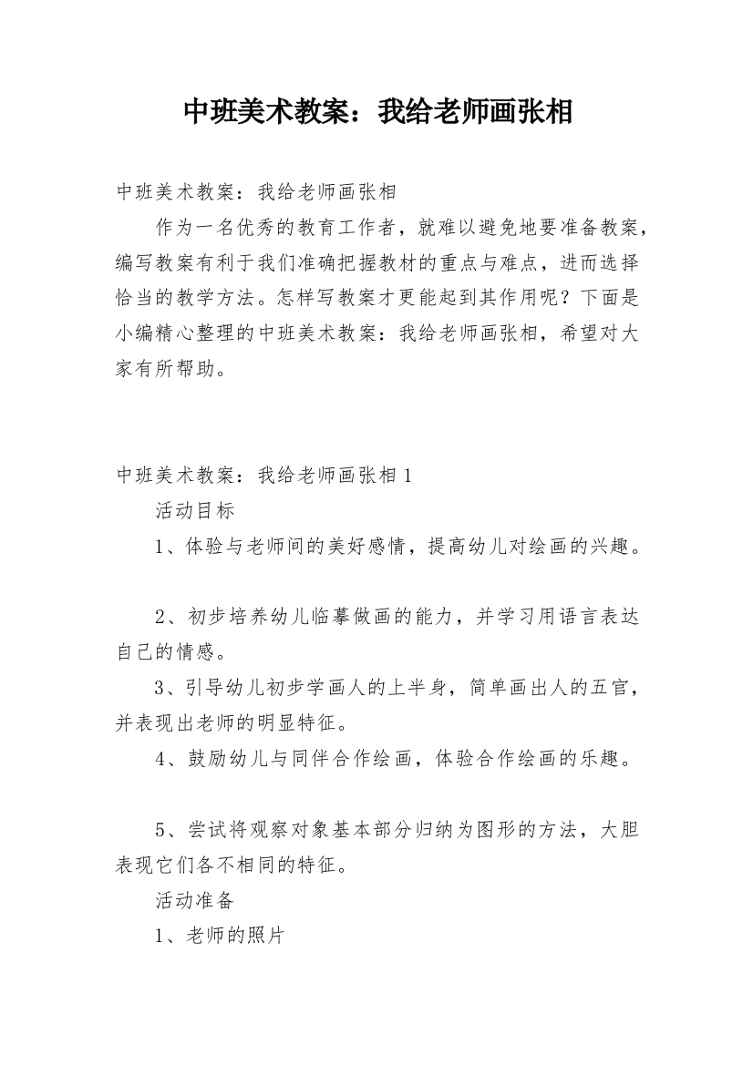 中班美术教案：我给老师画张相