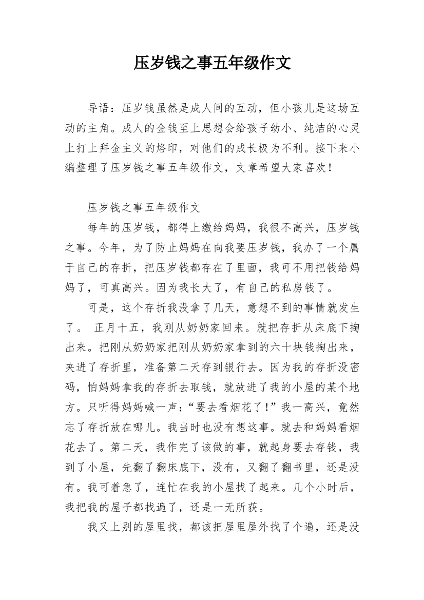 压岁钱之事五年级作文