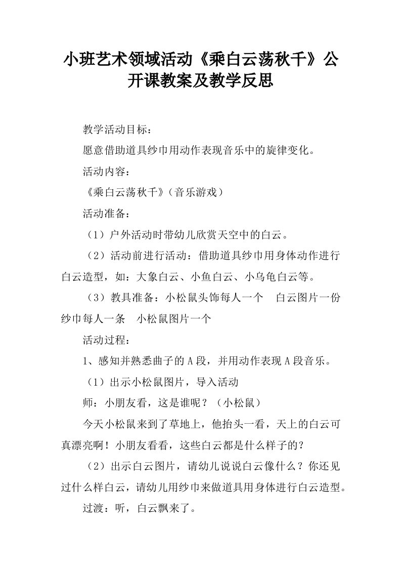 小班艺术领域活动《乘白云荡秋千》公开课教案及教学反思