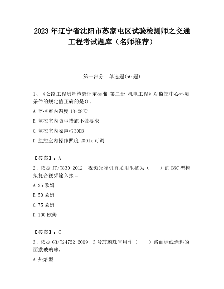 2023年辽宁省沈阳市苏家屯区试验检测师之交通工程考试题库（名师推荐）