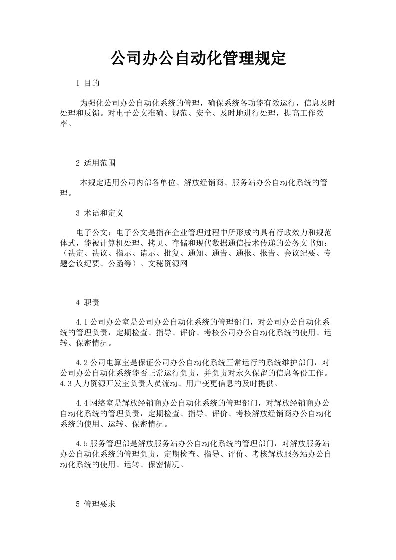 公司办公自动化管理规定