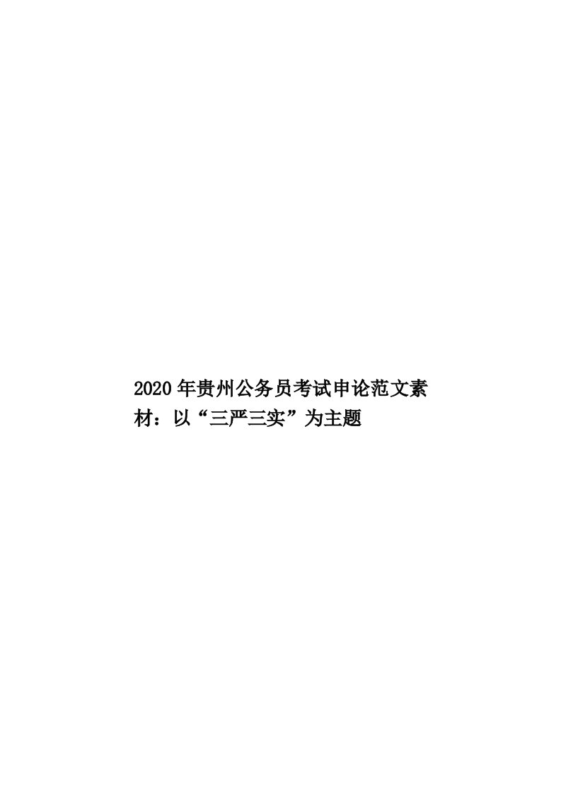 2020年贵州公务员考试申论范文素材：以“三严三实”为主题汇编