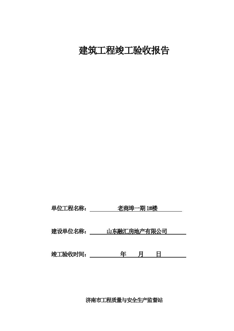 02质监05-04建筑工程竣工验收报告(老商埠)