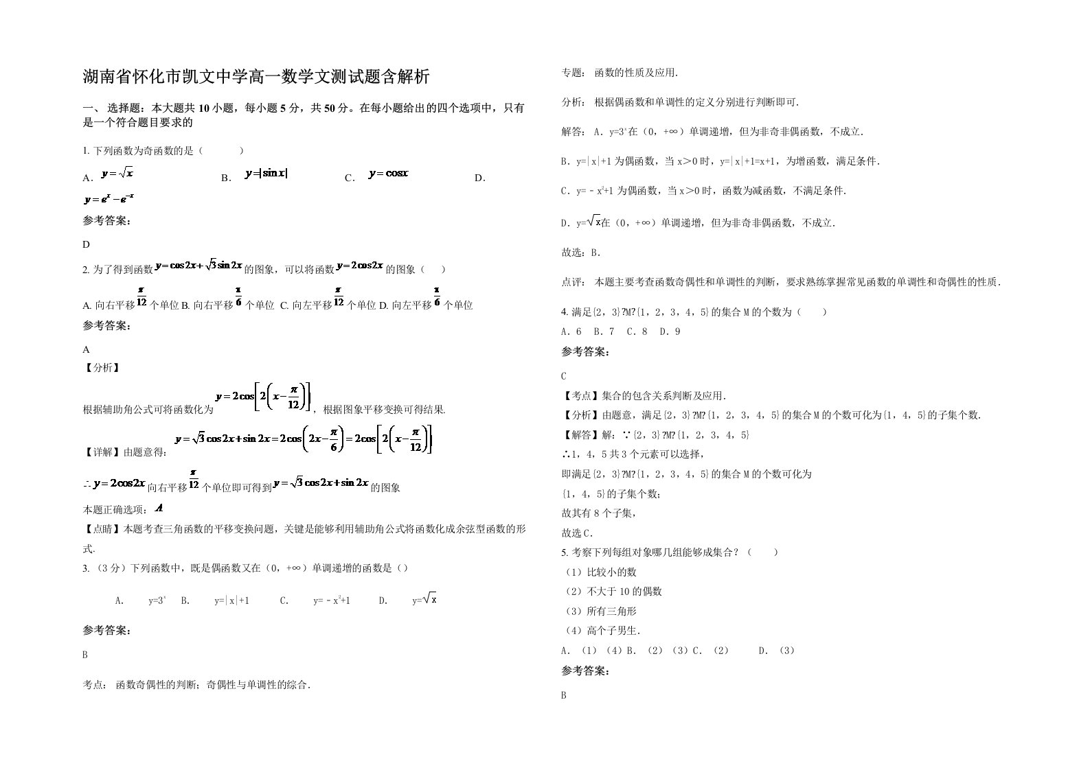 湖南省怀化市凯文中学高一数学文测试题含解析