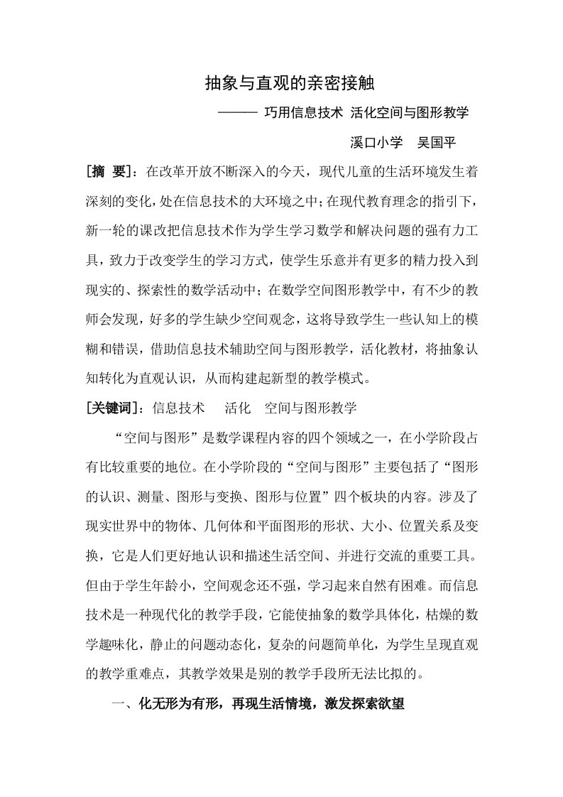 抽象与直观的亲密接触溪口小学吴国平