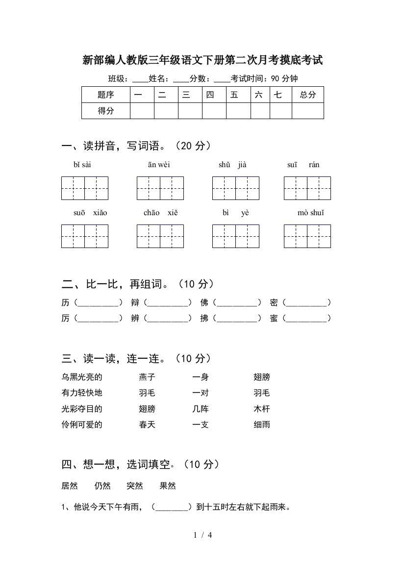 新部编人教版三年级语文下册第二次月考摸底考试