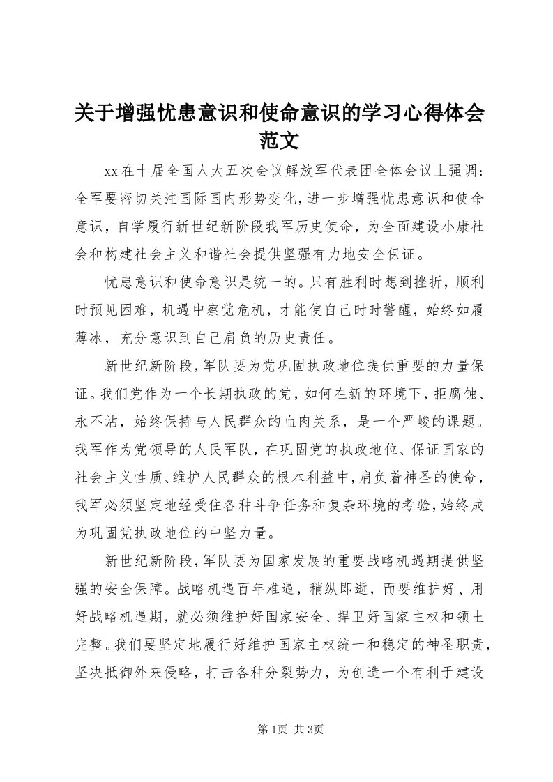 3关于增强忧患意识和使命意识的学习心得体会范文