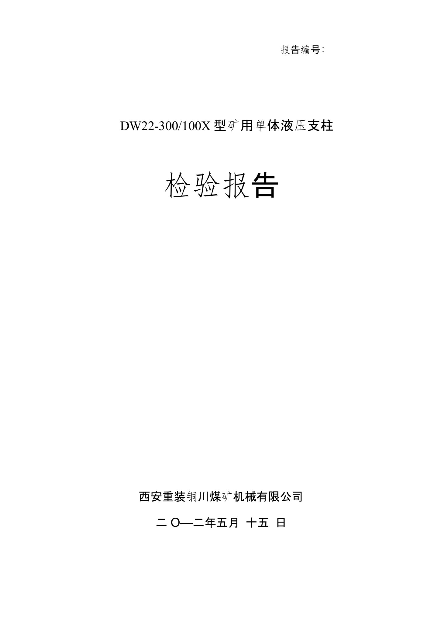 DW22-300100X矿用单体液压支柱检验报告取证