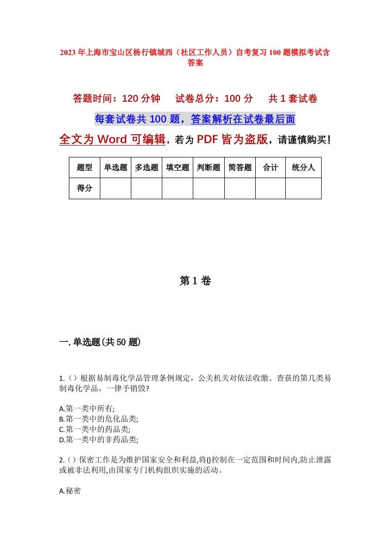 2023年上海市宝山区杨行镇城西社区工作人员自考复习100题模拟考试含答案