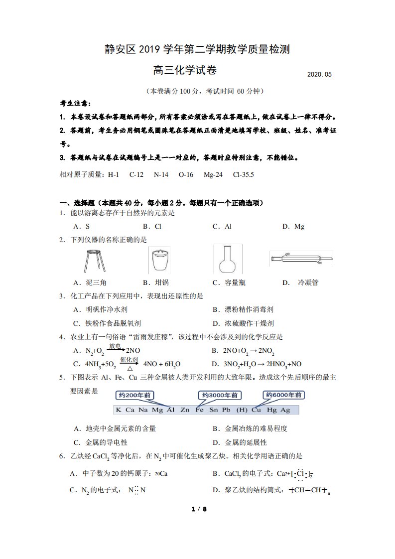 2020年上海市静安区高三化学二模试卷附答案