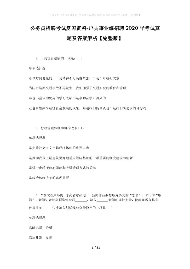 公务员招聘考试复习资料-户县事业编招聘2020年考试真题及答案解析完整版_2