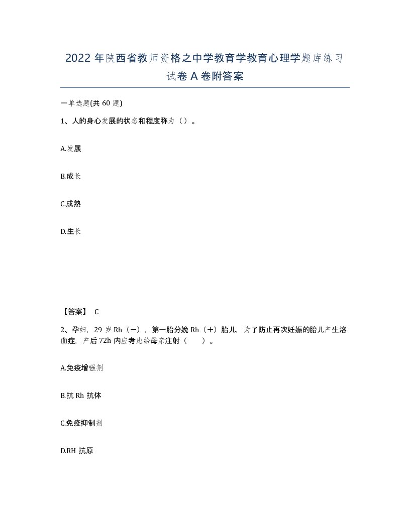 2022年陕西省教师资格之中学教育学教育心理学题库练习试卷A卷附答案