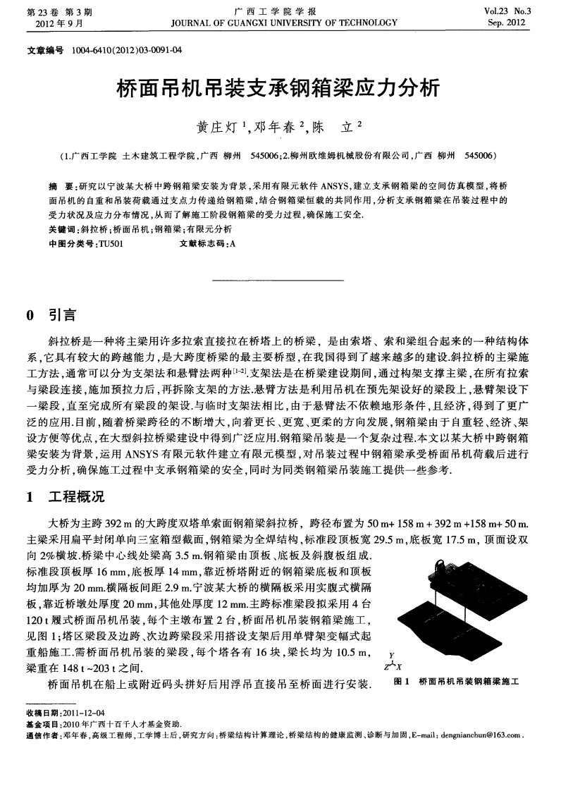 桥面吊机吊装支承钢箱梁应力分析