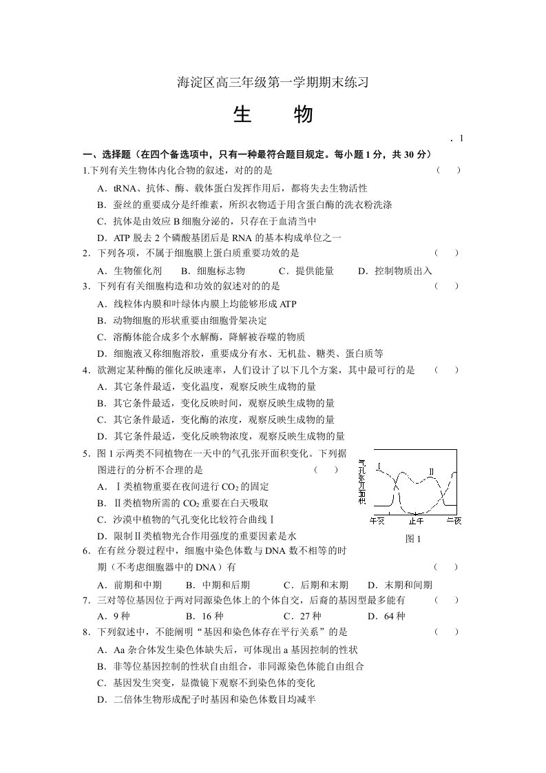 海淀区高三期末考试生物试卷及答案