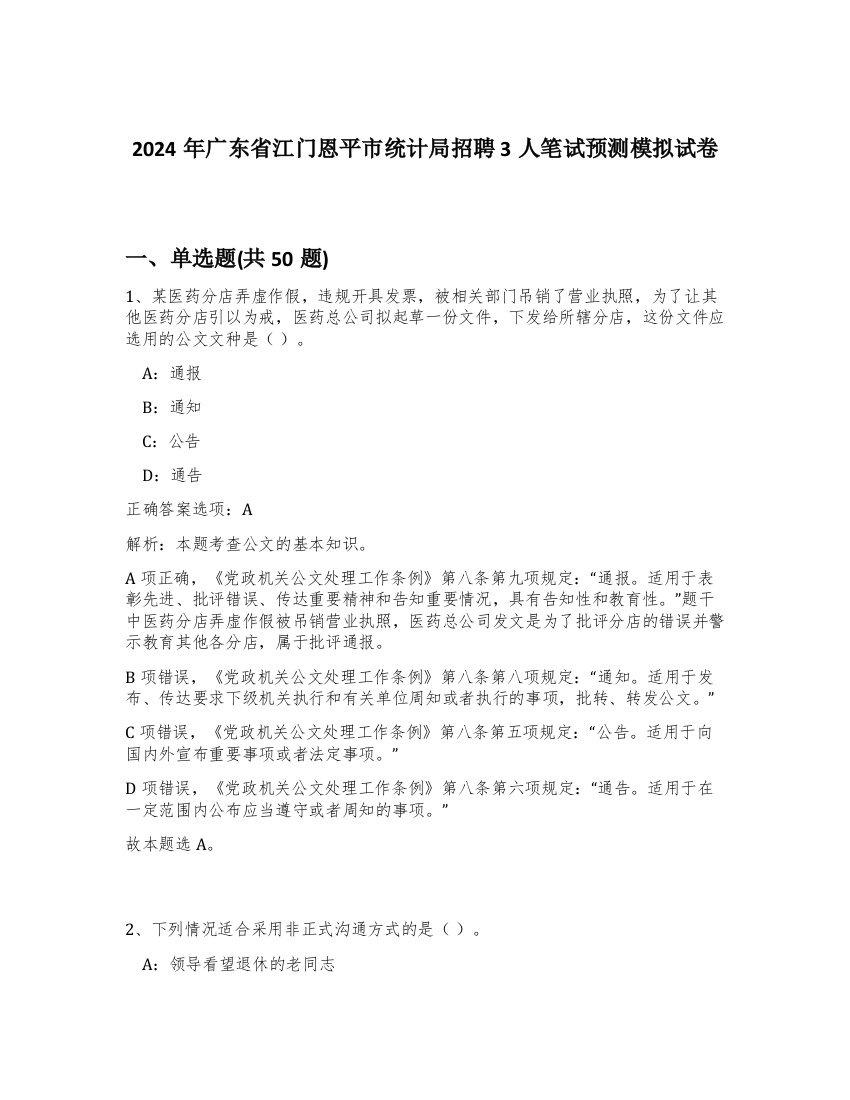 2024年广东省江门恩平市统计局招聘3人笔试预测模拟试卷-32