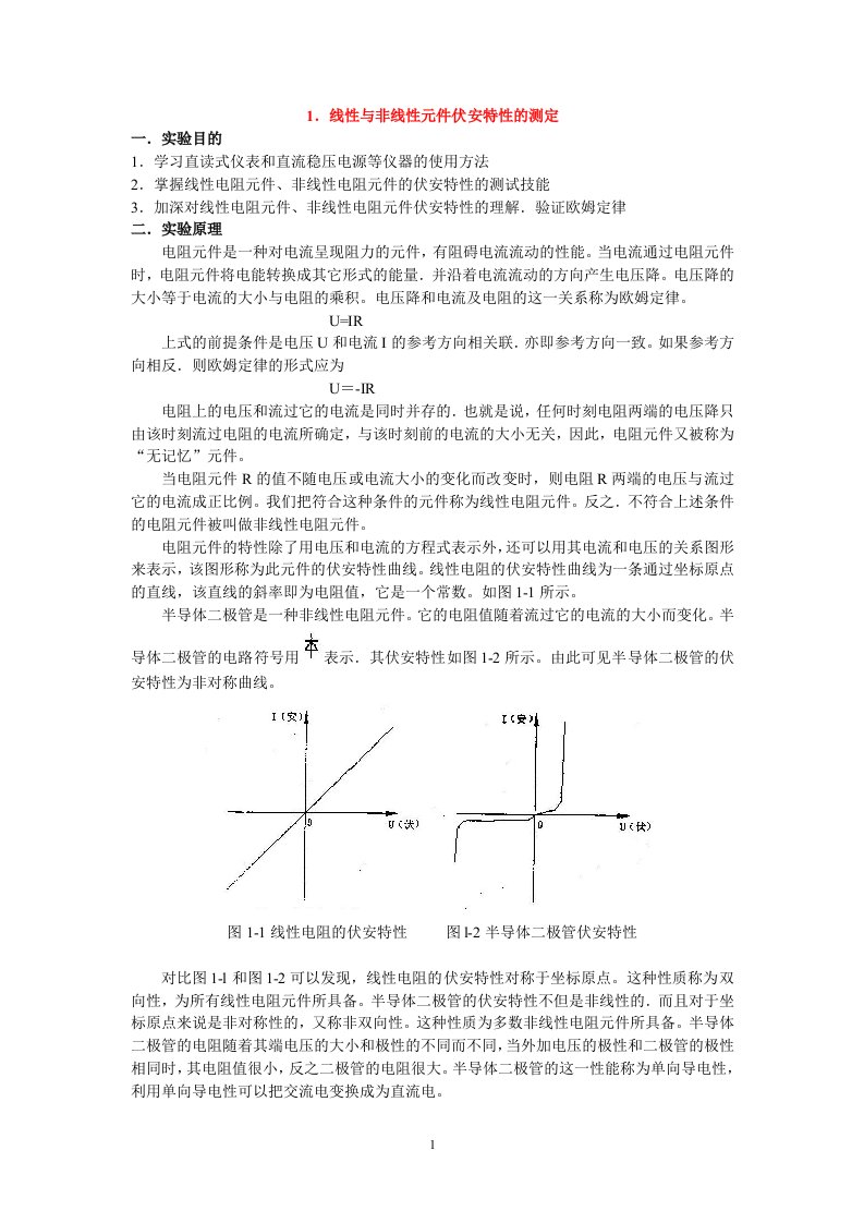 线性与非线性元件伏安特性的测定