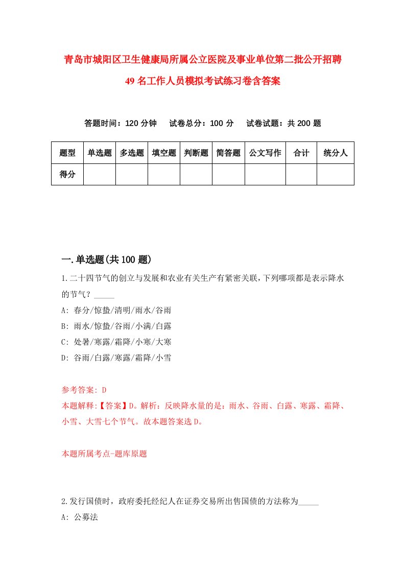 青岛市城阳区卫生健康局所属公立医院及事业单位第二批公开招聘49名工作人员模拟考试练习卷含答案0