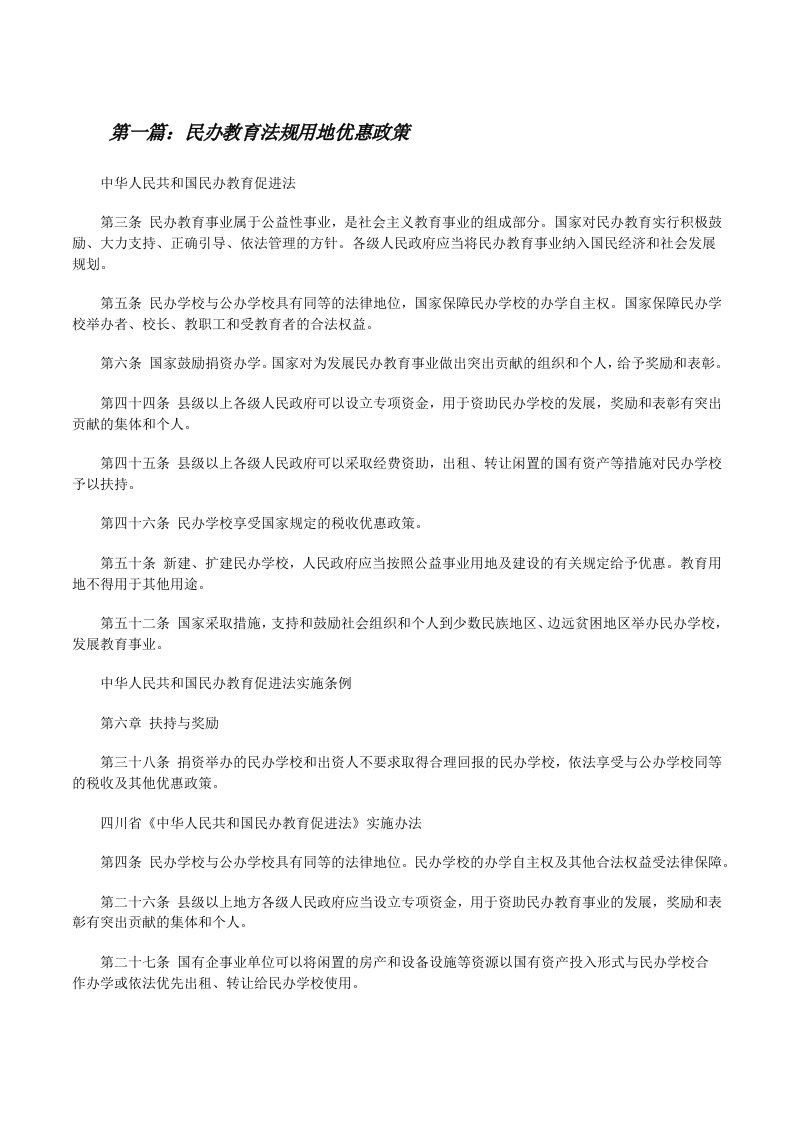 民办教育法规用地优惠政策[修改版]