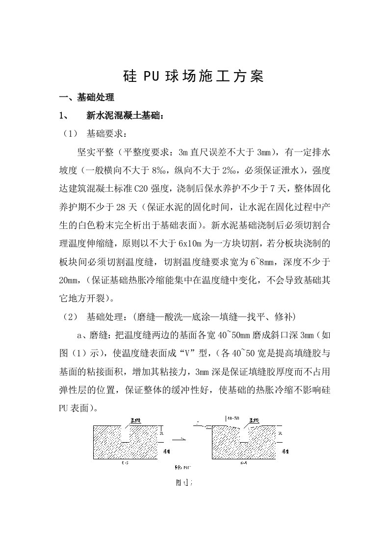 硅PU球场施工方案