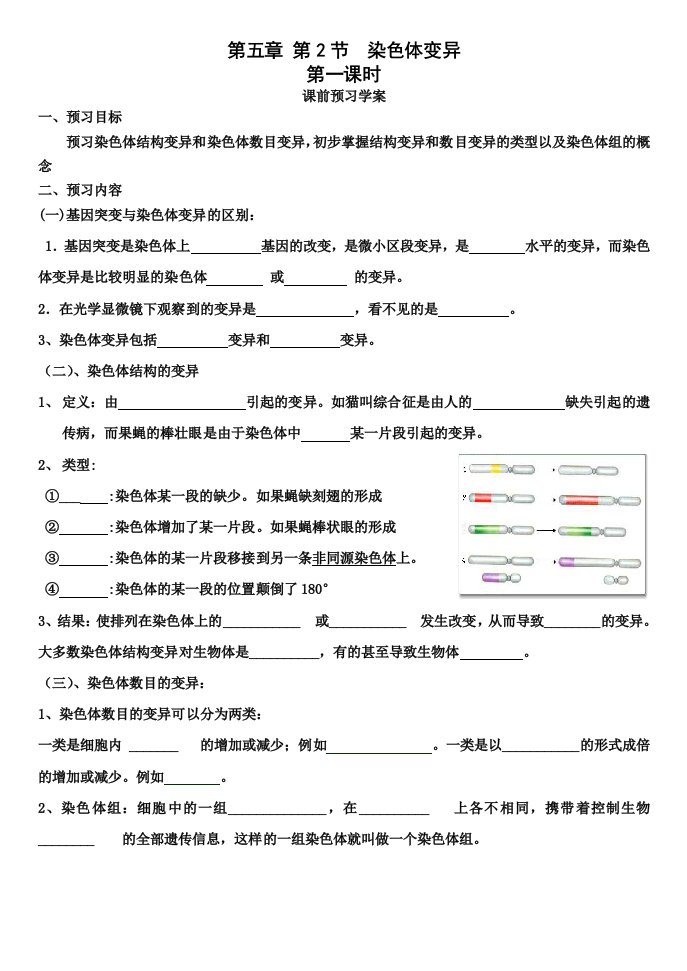 高中生物必修二染色体变异第一课时