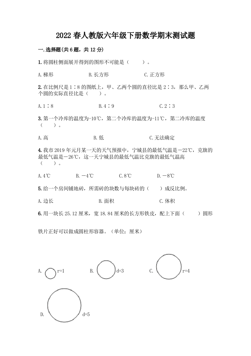 2022春人教版六年级下册数学期末测试题精品【夺分金卷】