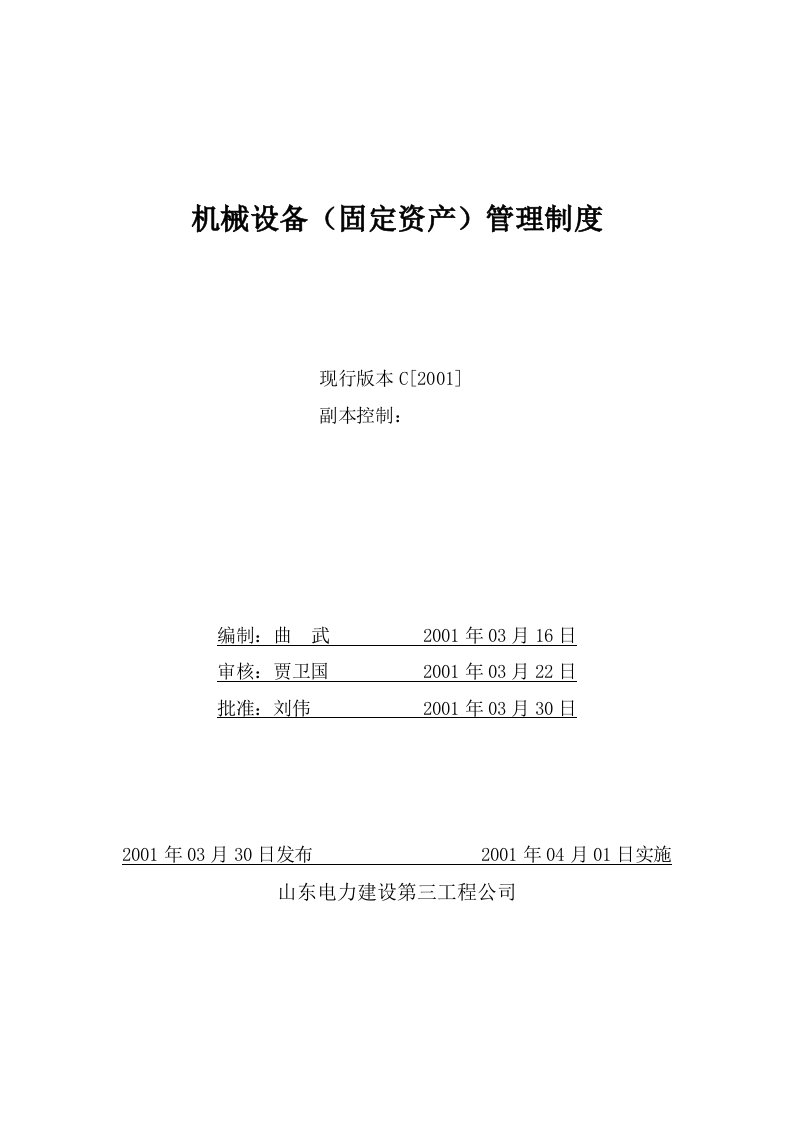 某公司机械设备固定资产管理制度汇编