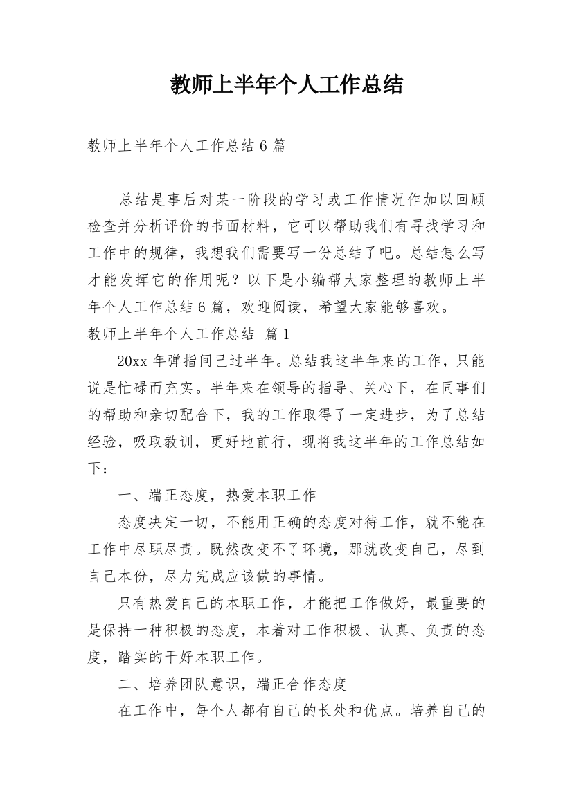 教师上半年个人工作总结_21