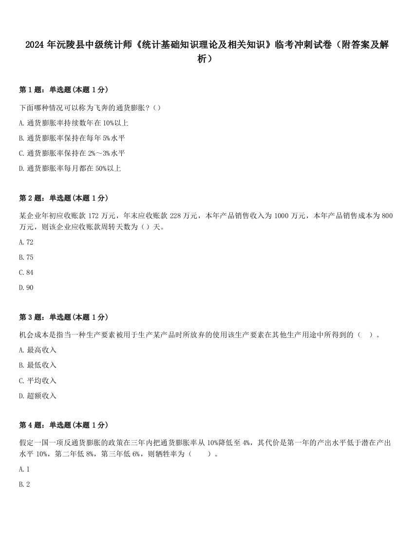 2024年沅陵县中级统计师《统计基础知识理论及相关知识》临考冲刺试卷（附答案及解析）