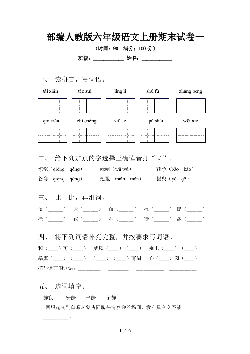 部编人教版六年级语文上册期末试卷一