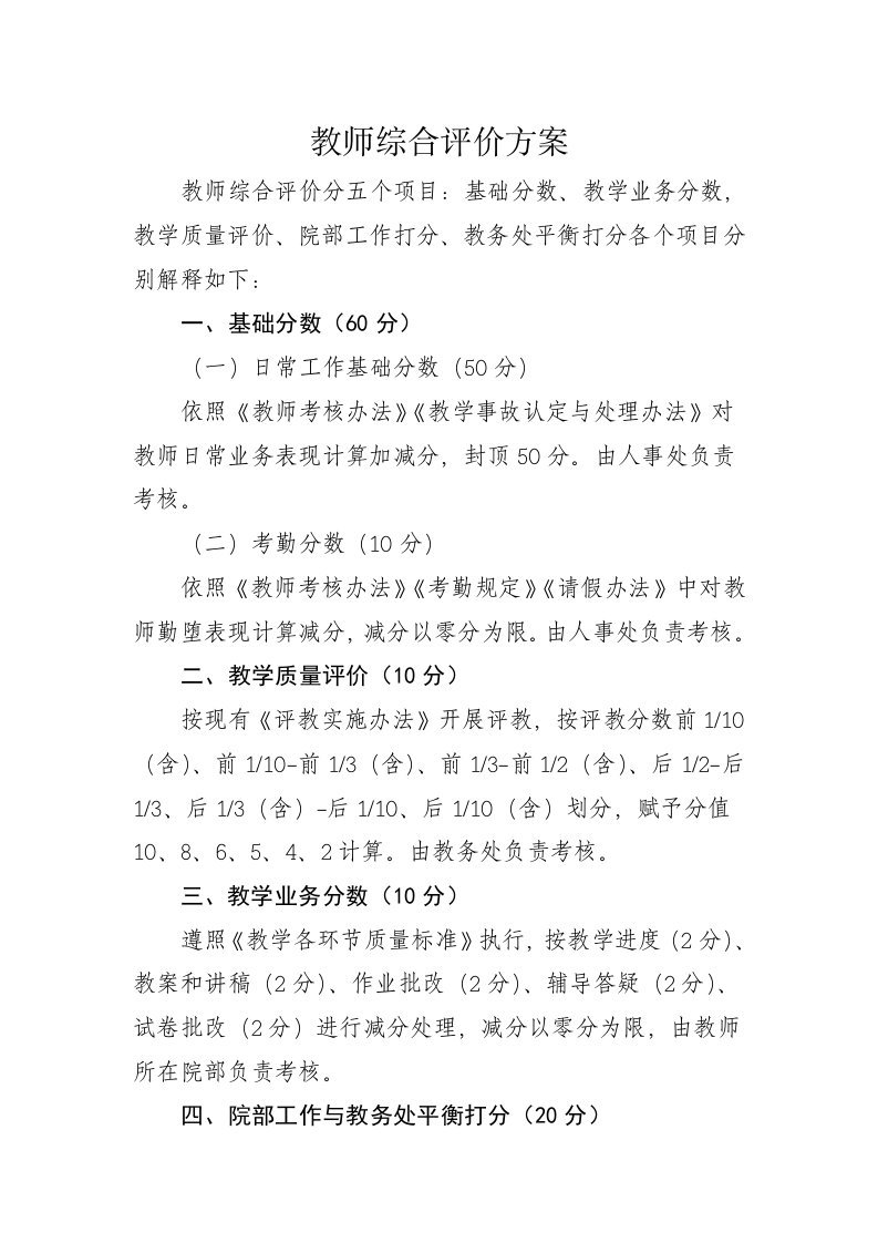 教师综合评价方案