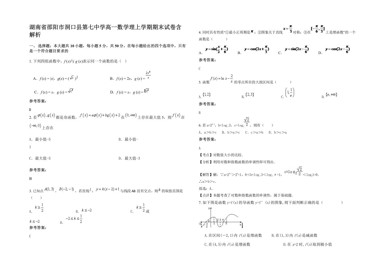 湖南省邵阳市洞口县第七中学高一数学理上学期期末试卷含解析