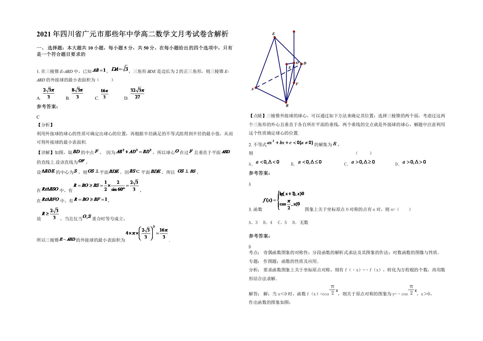 2021年四川省广元市那些年中学高二数学文月考试卷含解析