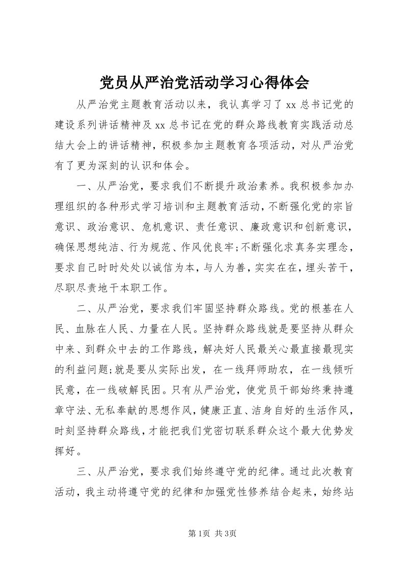 党员从严治党活动学习心得体会