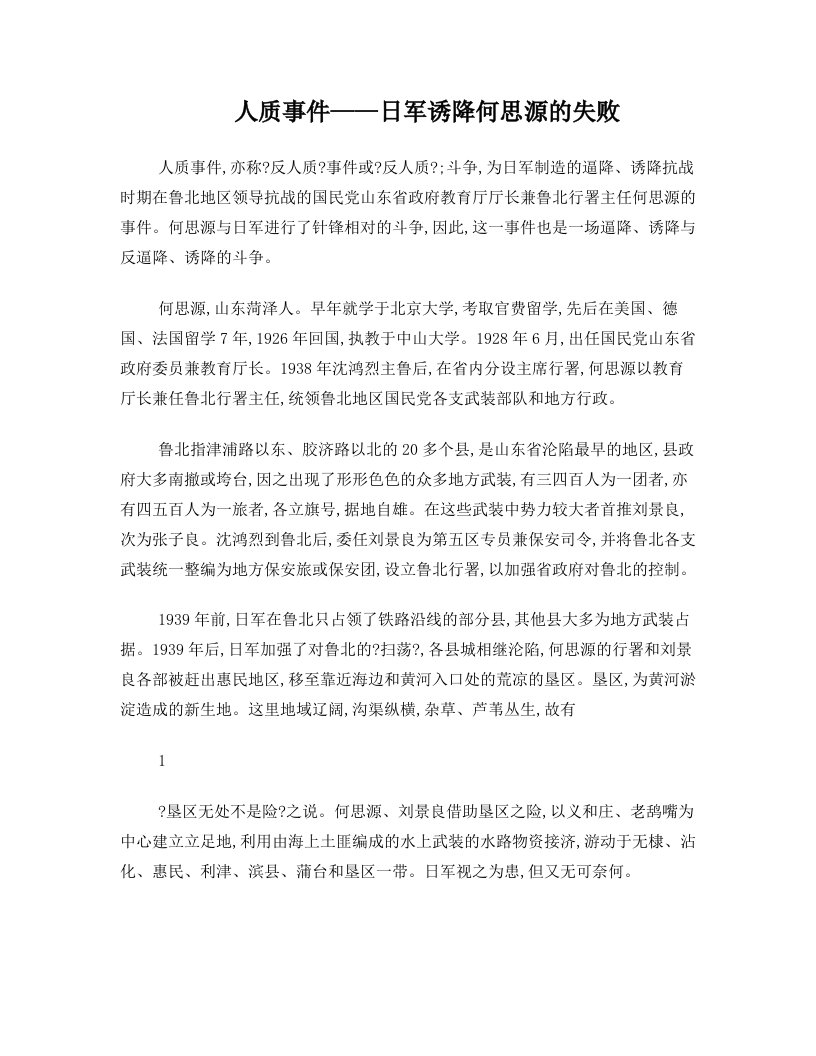 人质事件——日军诱降何思源的失败