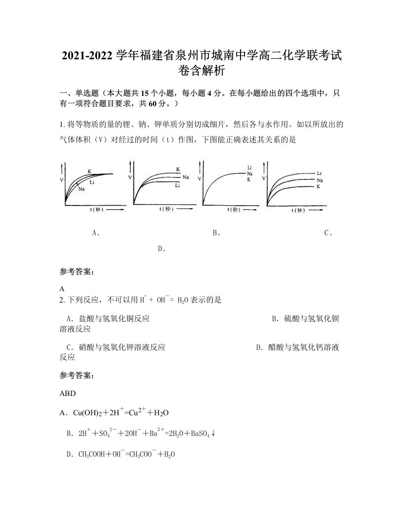 2021-2022学年福建省泉州市城南中学高二化学联考试卷含解析