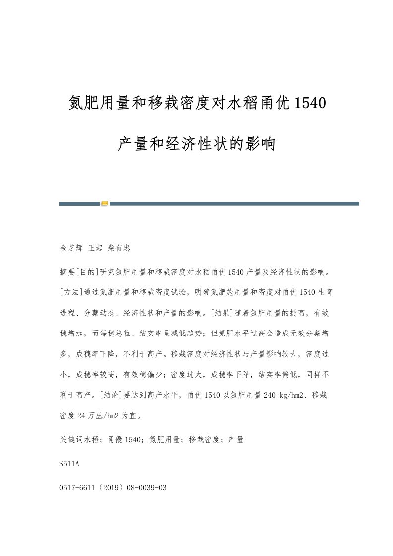 氮肥用量和移栽密度对水稻甬优1540产量和经济性状的影响