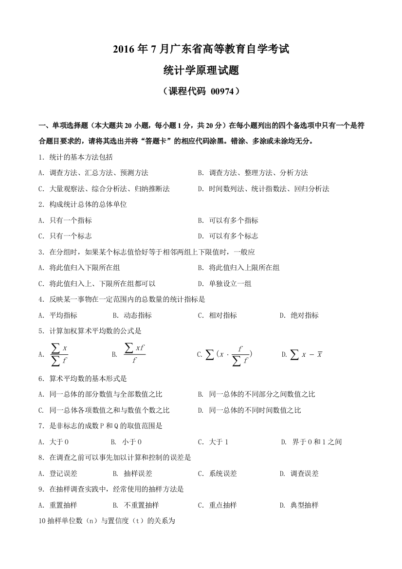 00974统计学原理201607