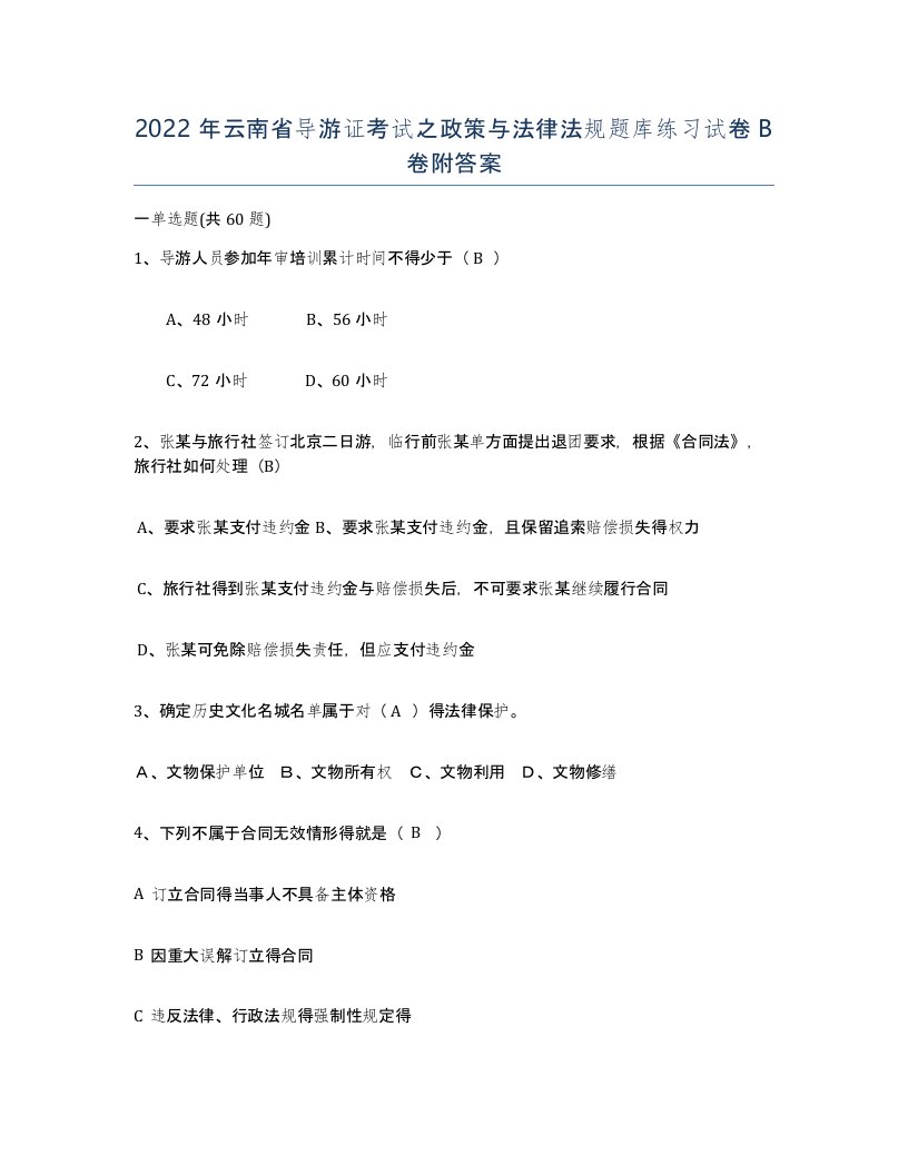 2022年云南省导游证考试之政策与法律法规题库练习试卷B卷附答案