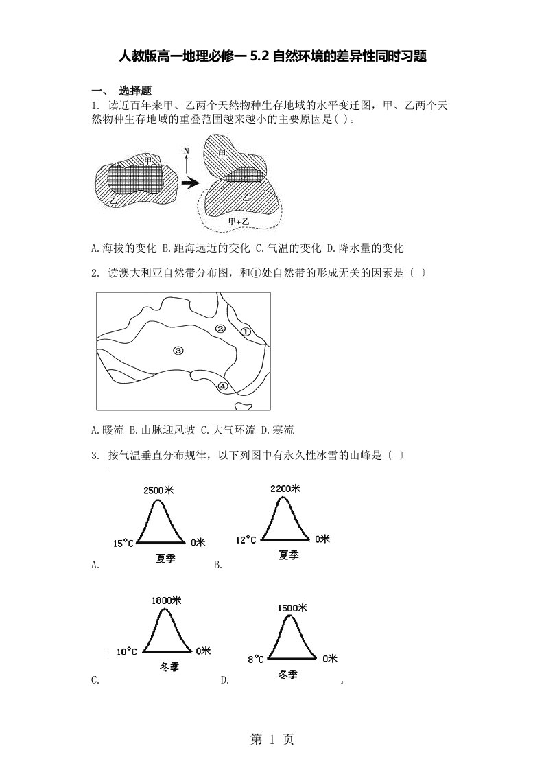 新版人教版高一地理必修一5.2自然环境的差异性同步习题