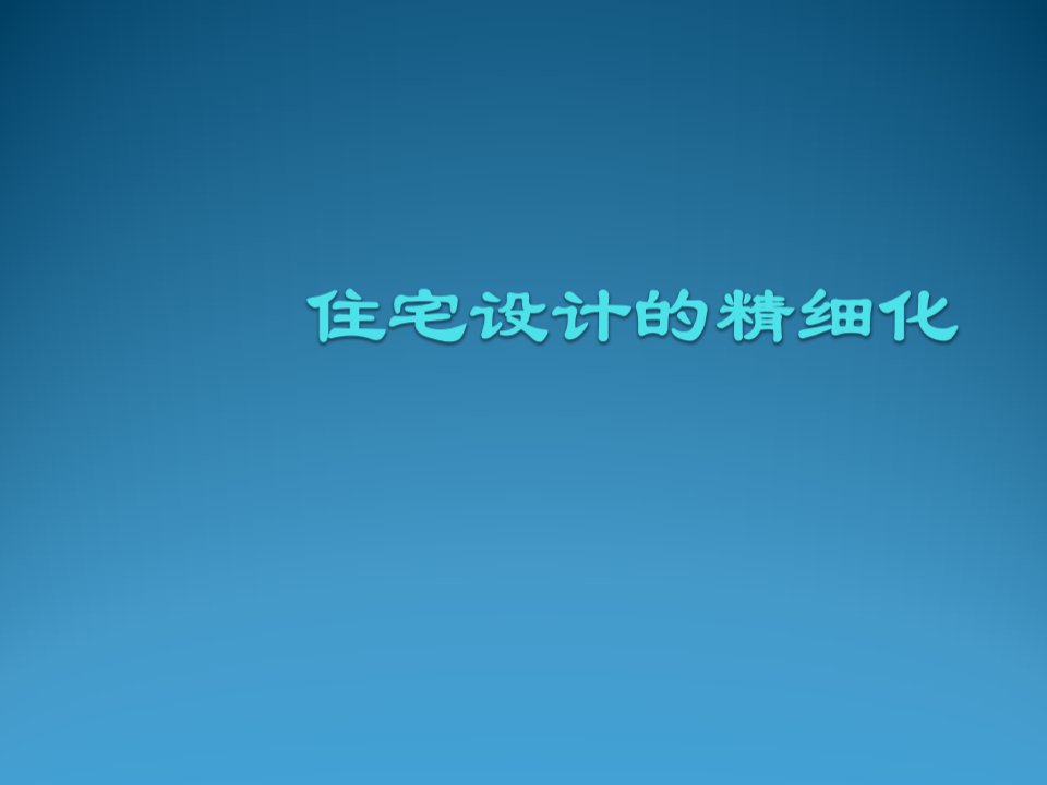 房地产经营管理-住宅设计的精细化