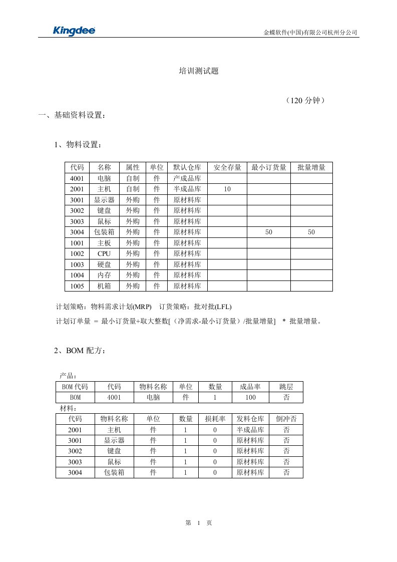 金蝶K3mrp培训测试题