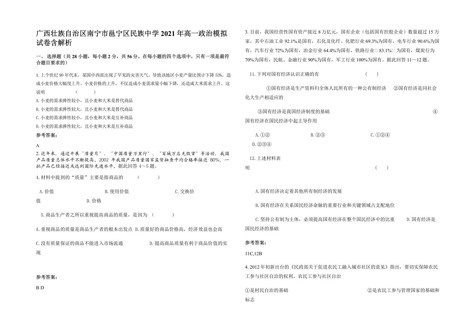 广西壮族自治区南宁市邕宁区民族中学2021年高一政治模拟试卷含解析